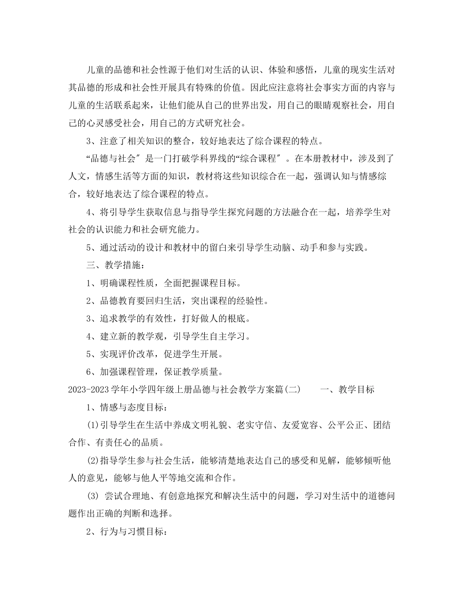 2023年学小学四年级上册品德与社会教学计划小学品德与社会教学工作计划制定范文.docx_第2页