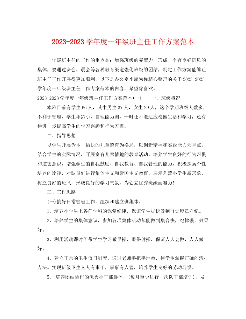 2023年学年度一级班主任工作计划范本范文.docx_第1页