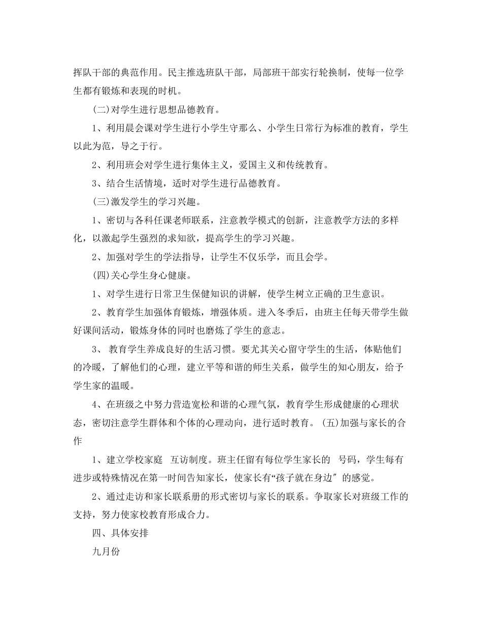 2023年学年度一级班主任工作计划范本范文.docx_第2页