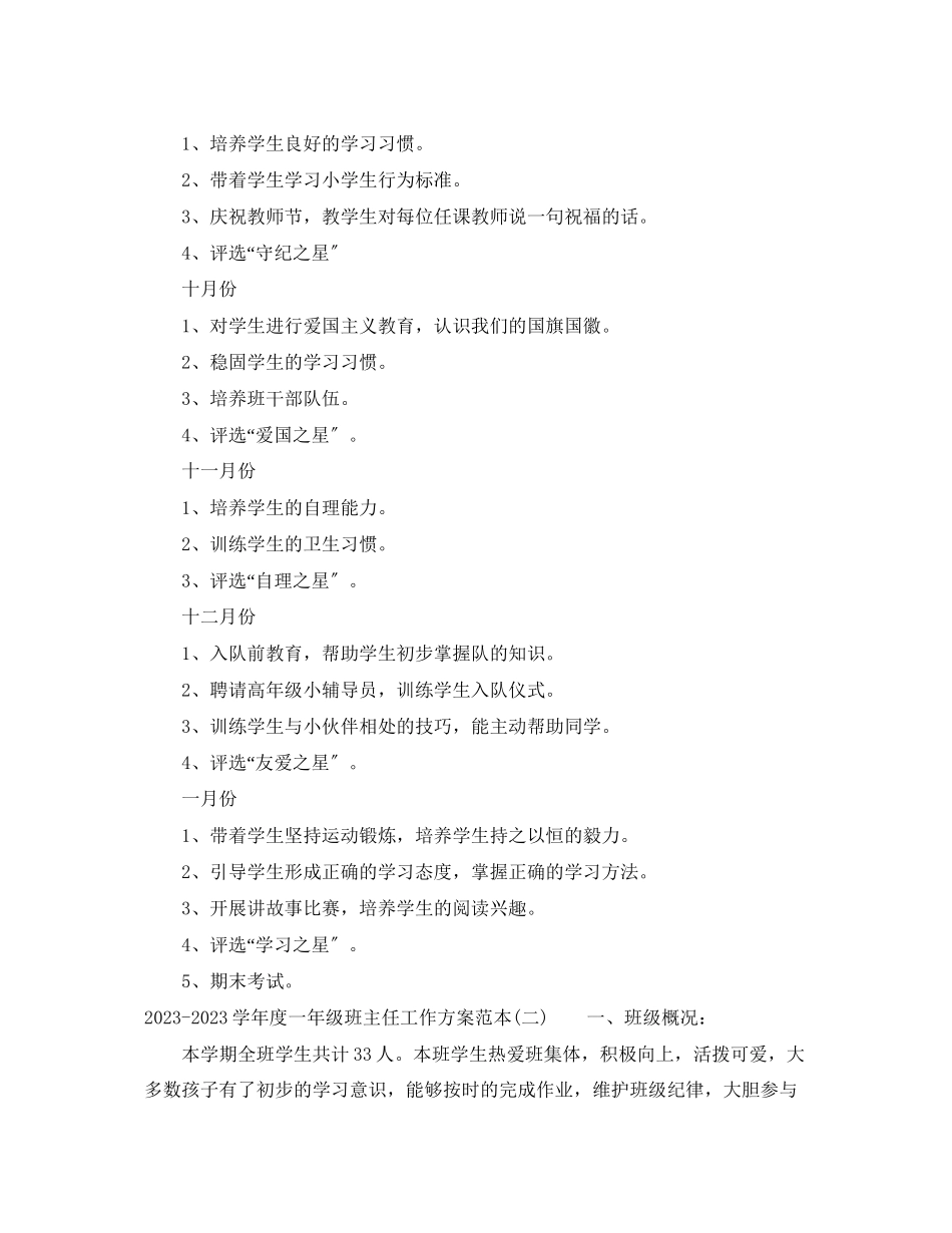 2023年学年度一级班主任工作计划范本范文.docx_第3页
