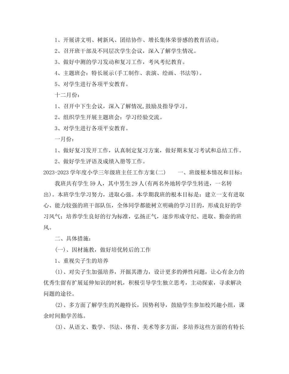 2023年学年度小学三年级班主任工作计划范文.docx_第3页