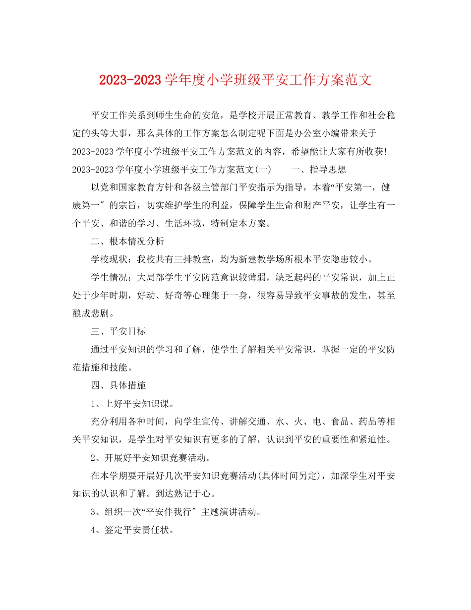 2023年学年度小学班级安全工作计划范文.docx_第1页