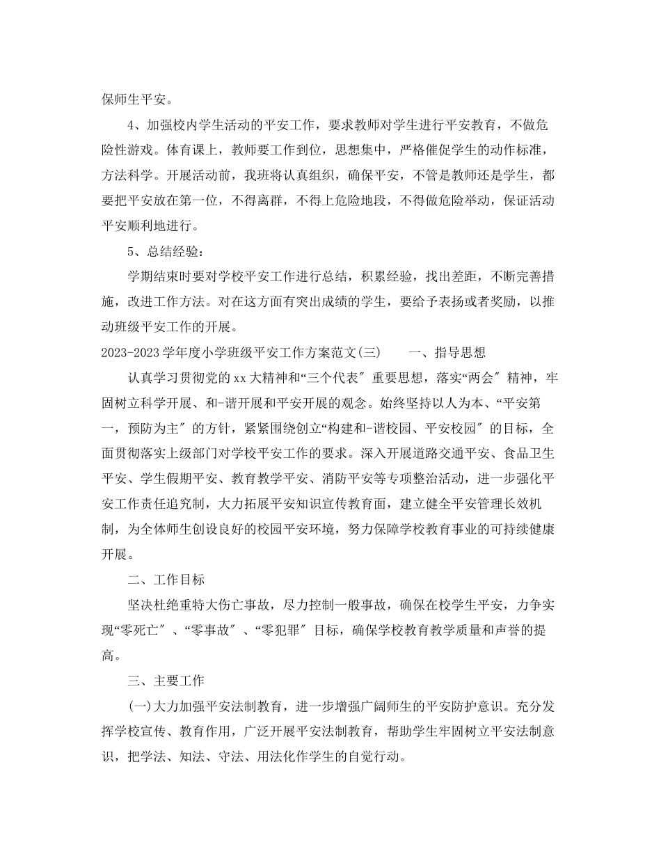 2023年学年度小学班级安全工作计划范文.docx_第3页