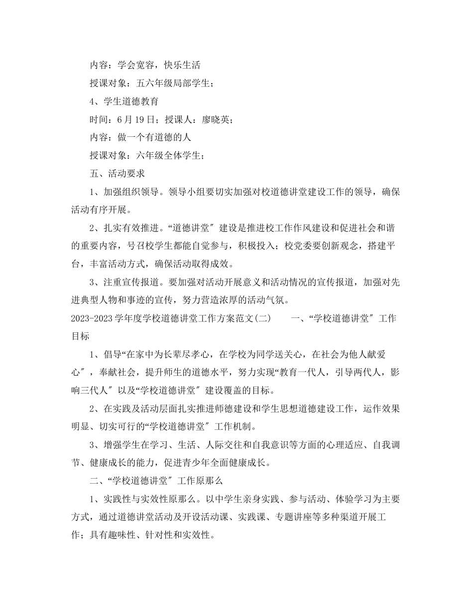 2023年学年度学校道德讲堂工作计划范文.docx_第3页