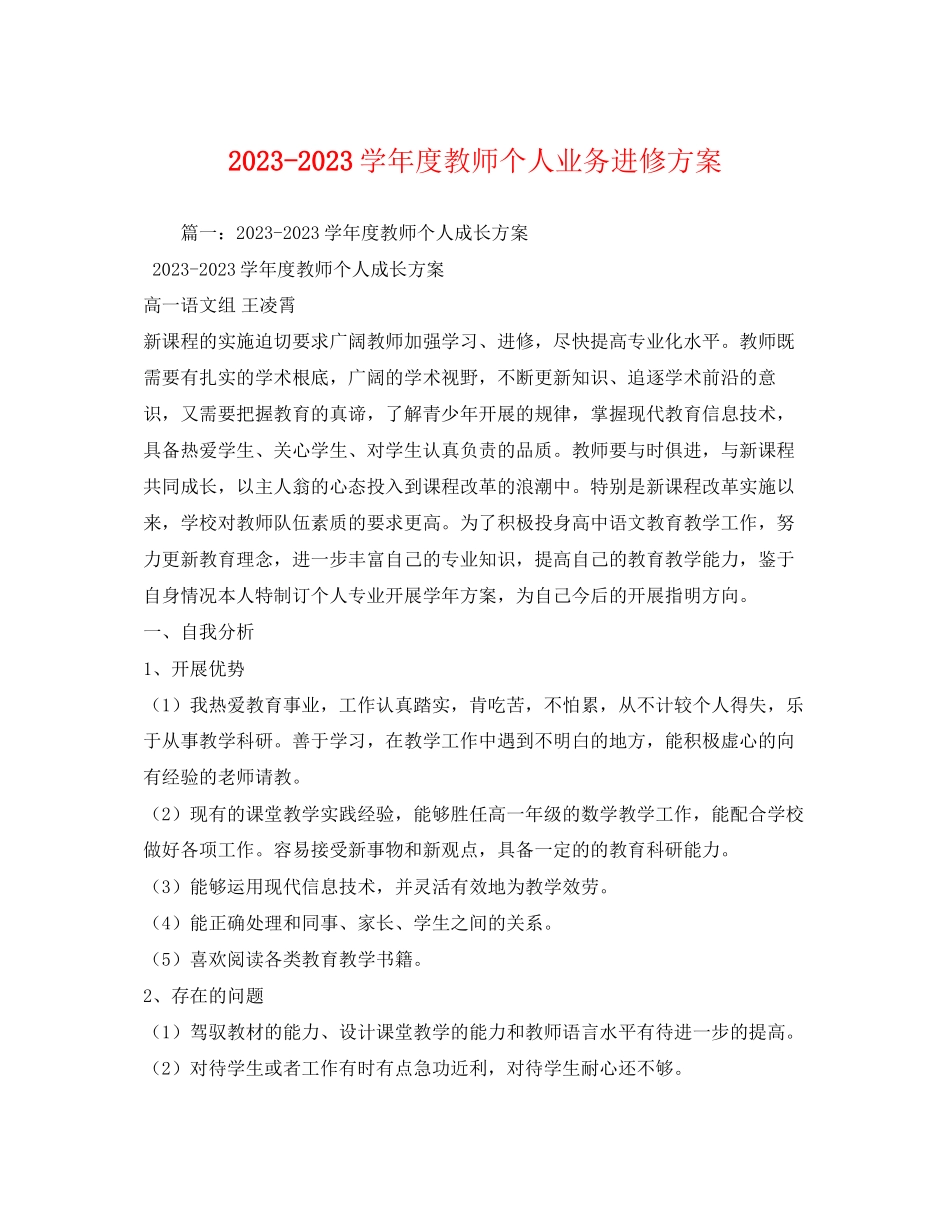 2023年学年度教师个人业务进修计划范文.docx_第1页
