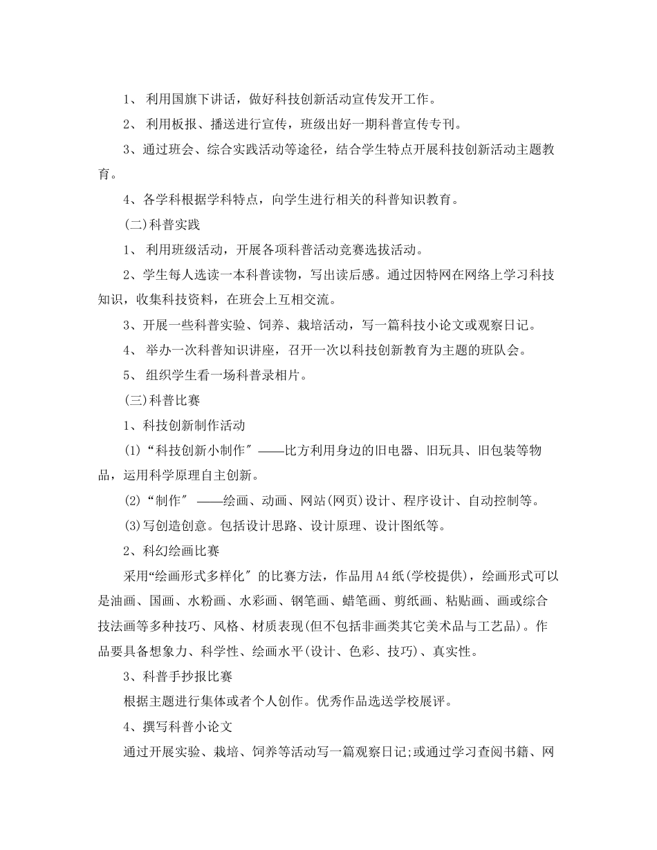 2023年学年度学校科技创新活动工作计划范文.docx_第2页