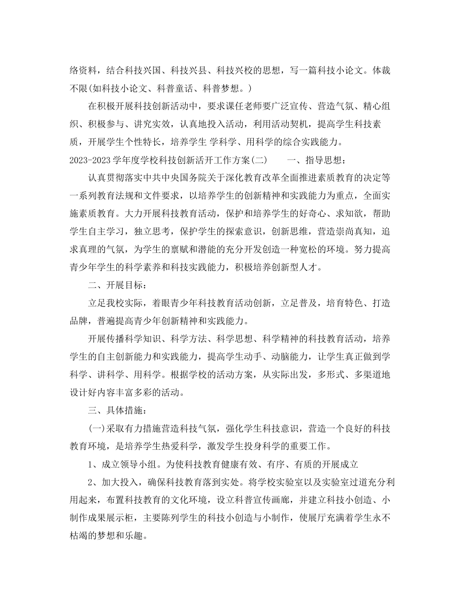 2023年学年度学校科技创新活动工作计划范文.docx_第3页