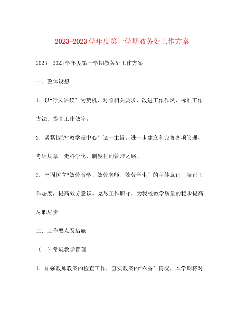 2023年学年度第一学期教务处工作计划范文.docx_第1页