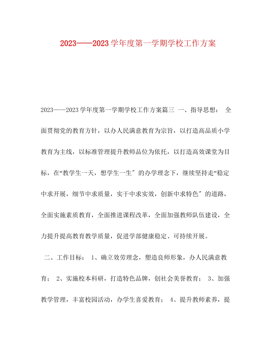 2023年学年度第一学期学校工作计划范文.docx_第1页