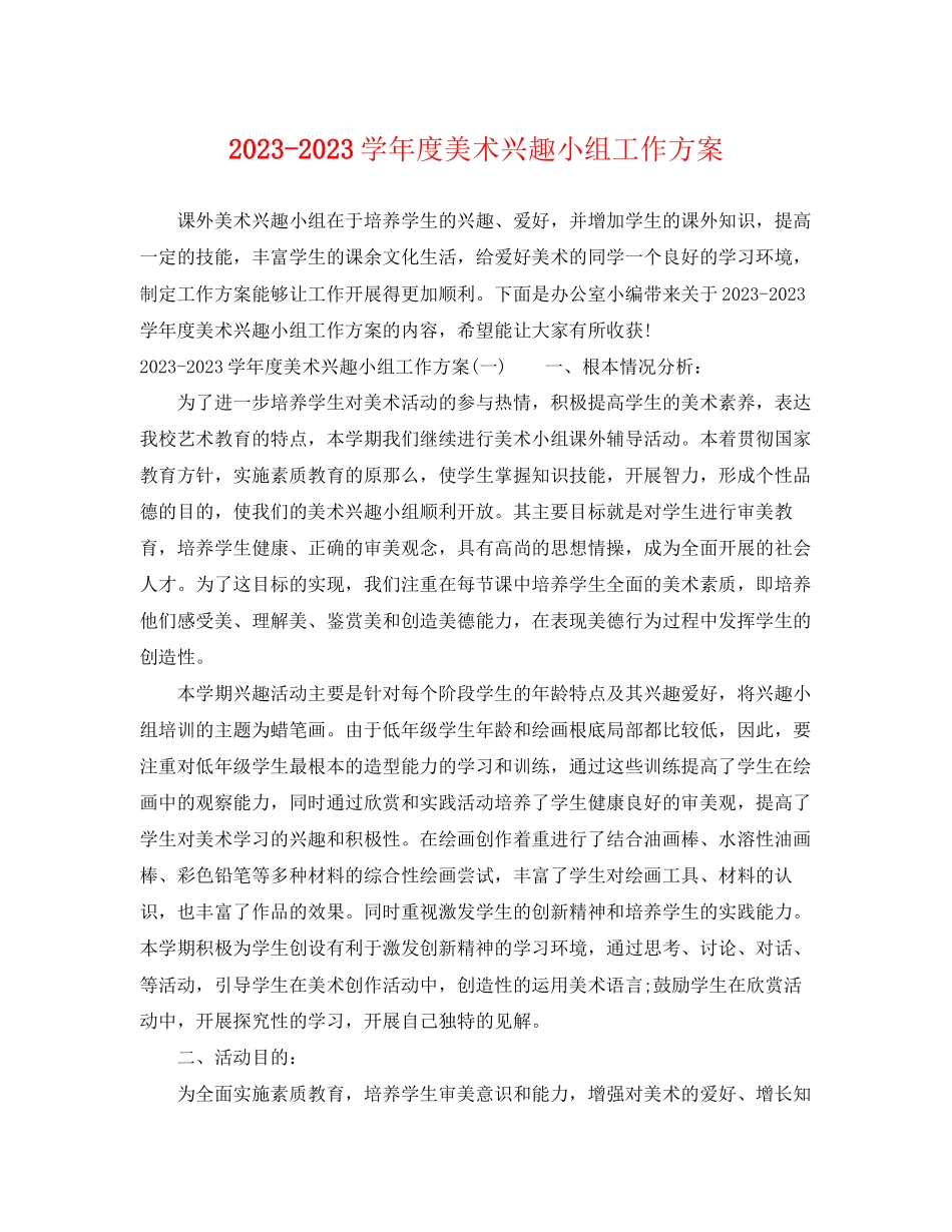 2023年学年度美术兴趣小组工作计划范文.docx_第1页
