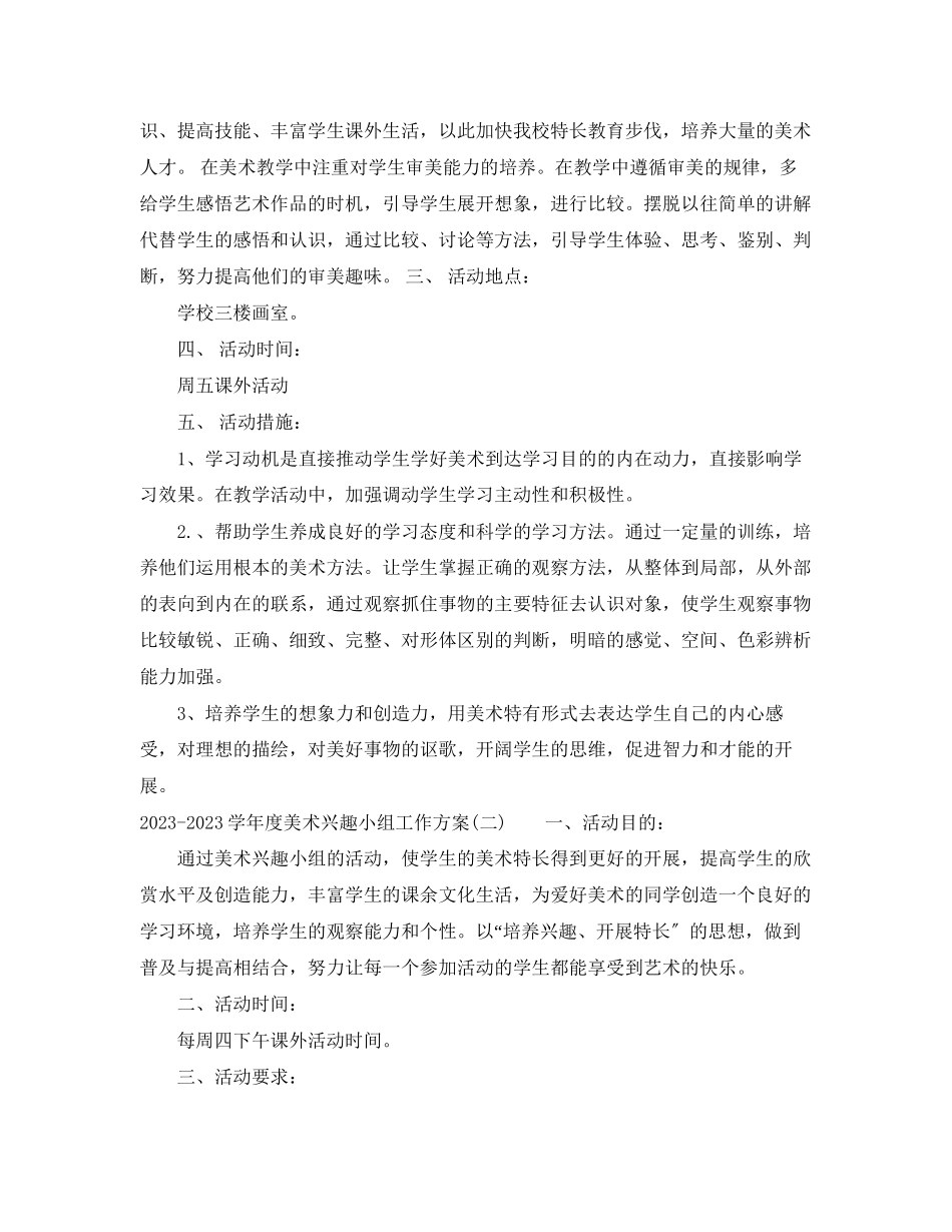 2023年学年度美术兴趣小组工作计划范文.docx_第2页