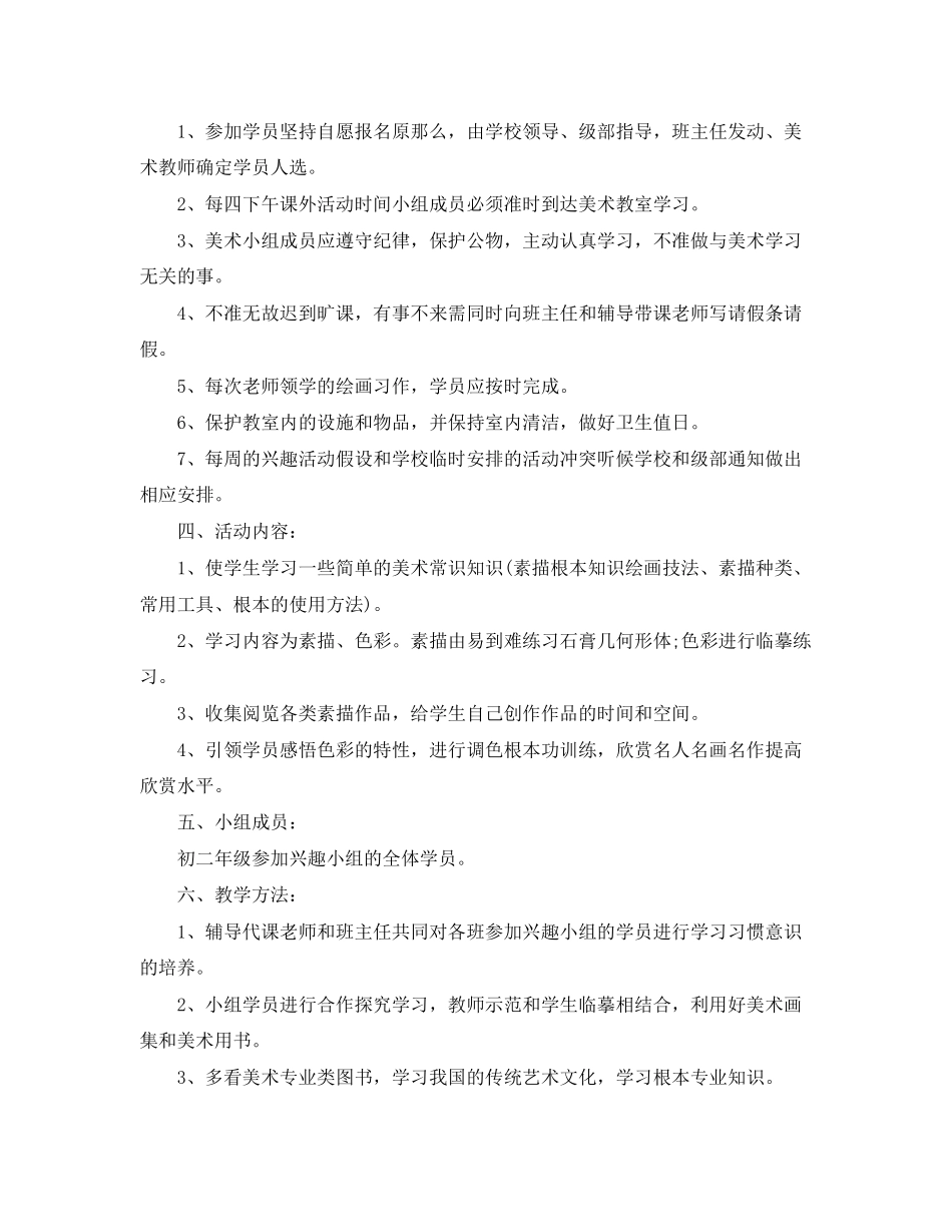 2023年学年度美术兴趣小组工作计划范文.docx_第3页