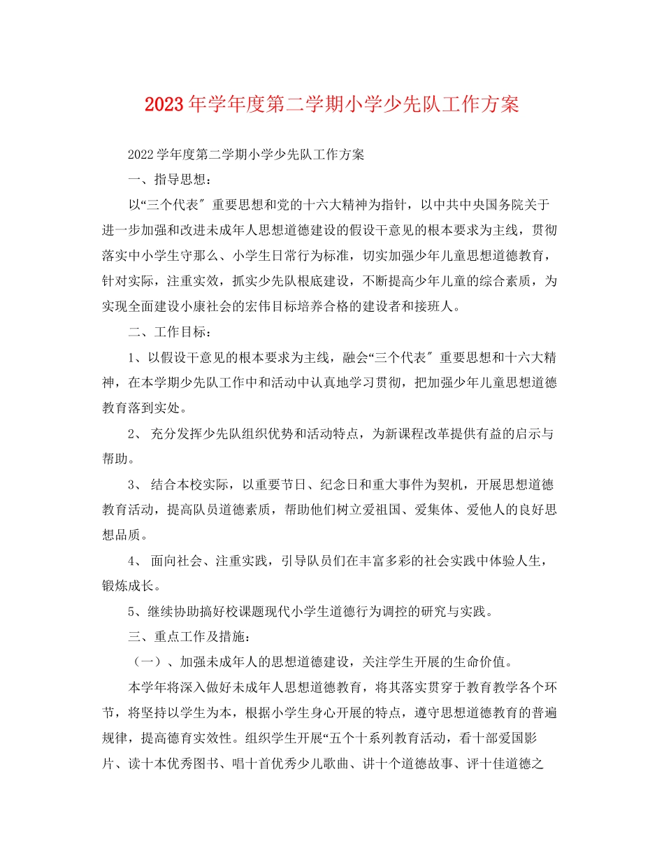 2023年学年度第二学期小学少先队工作计划2范文.docx_第1页