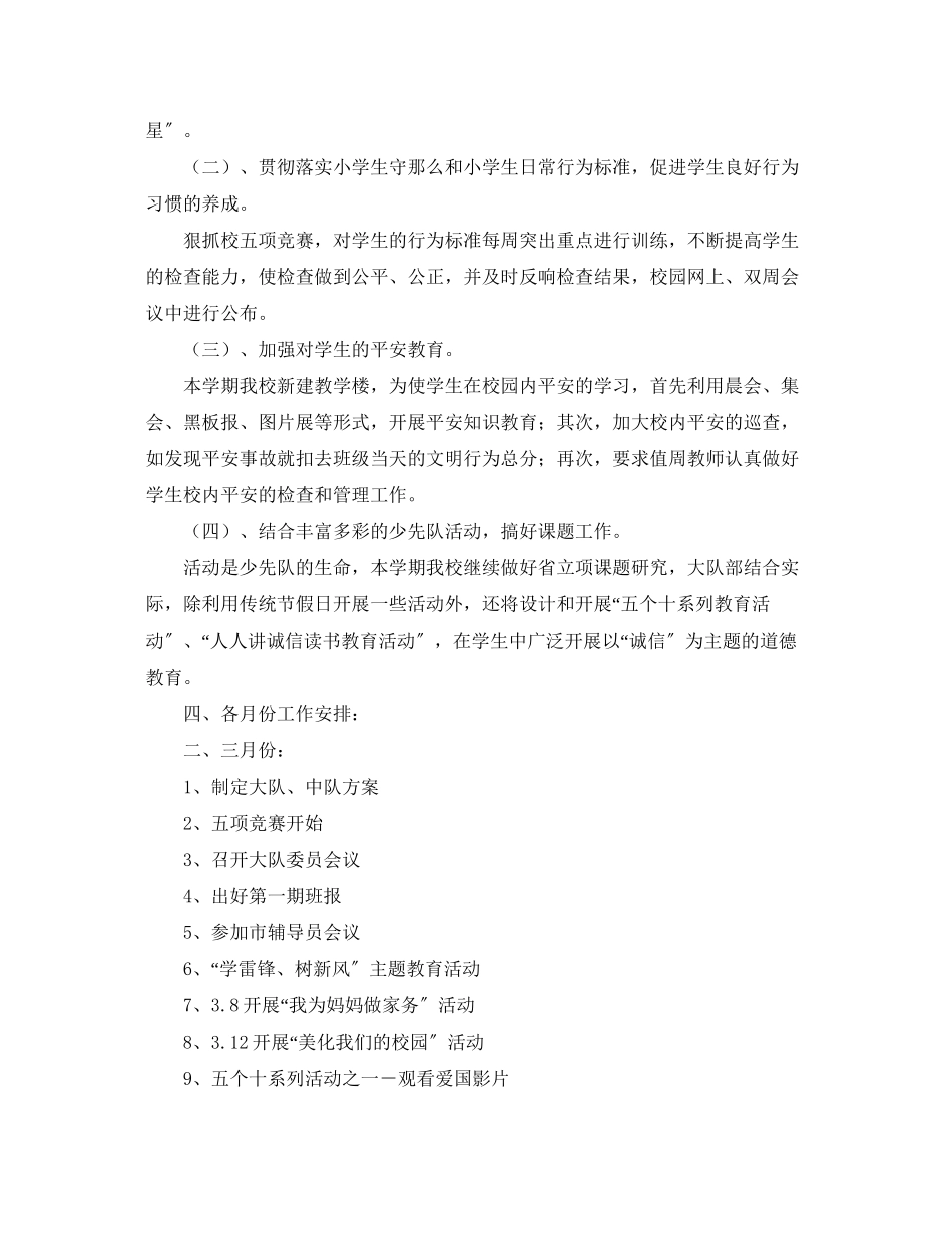 2023年学年度第二学期小学少先队工作计划2范文.docx_第2页