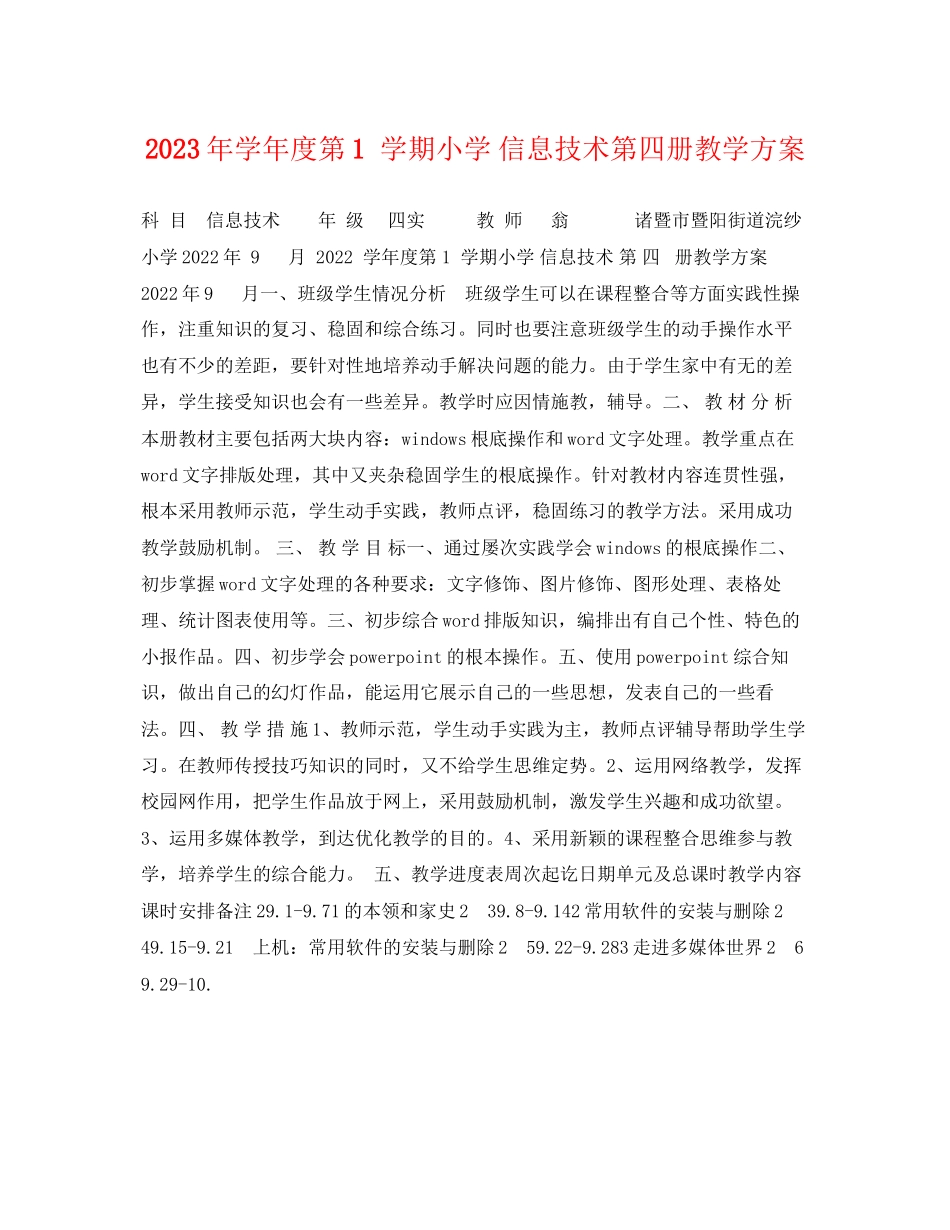2023年学年度第1学期小学信息技术第四册教学计划范文.docx_第1页