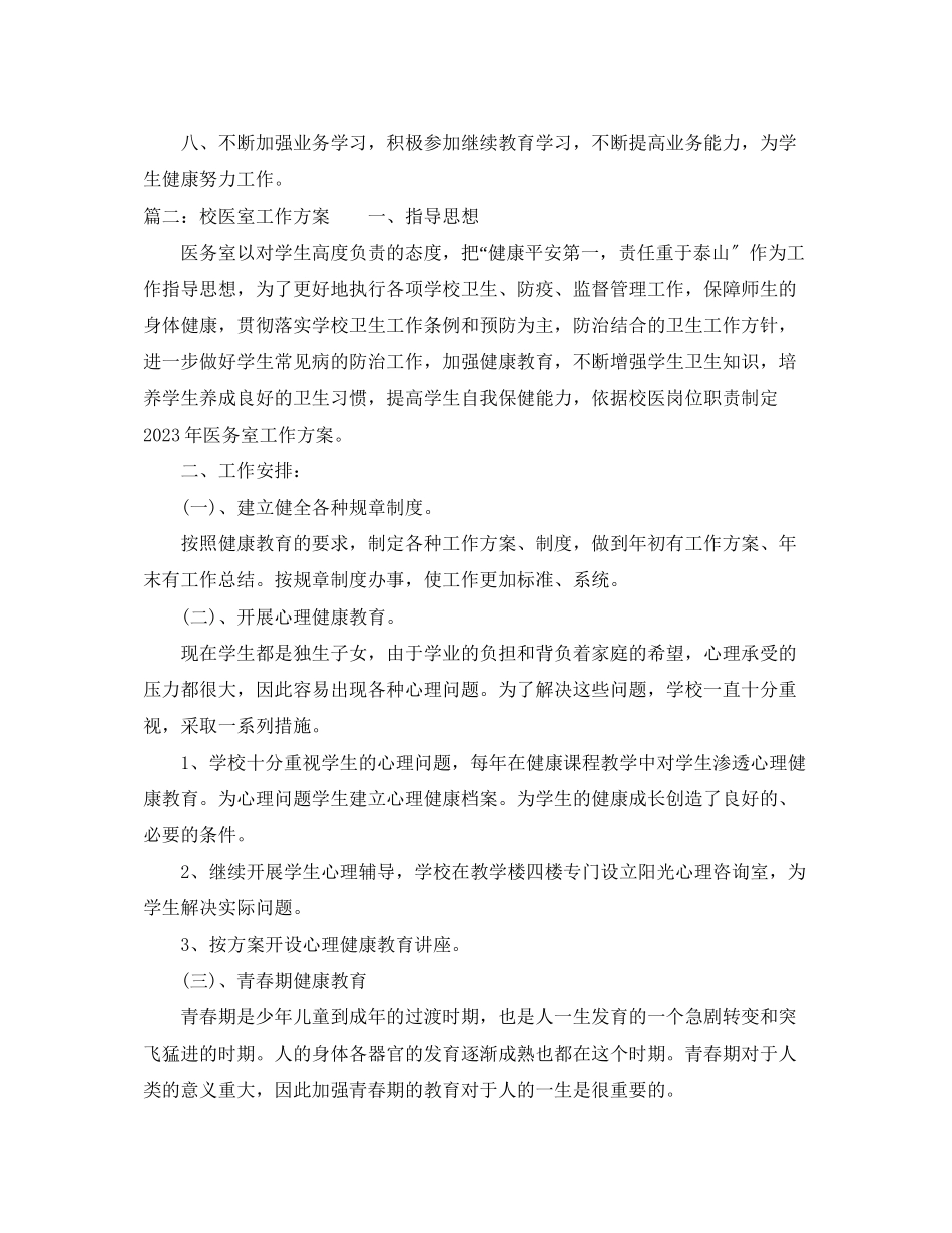 2023年学年度第一学期校医室工作计划范文.docx_第3页