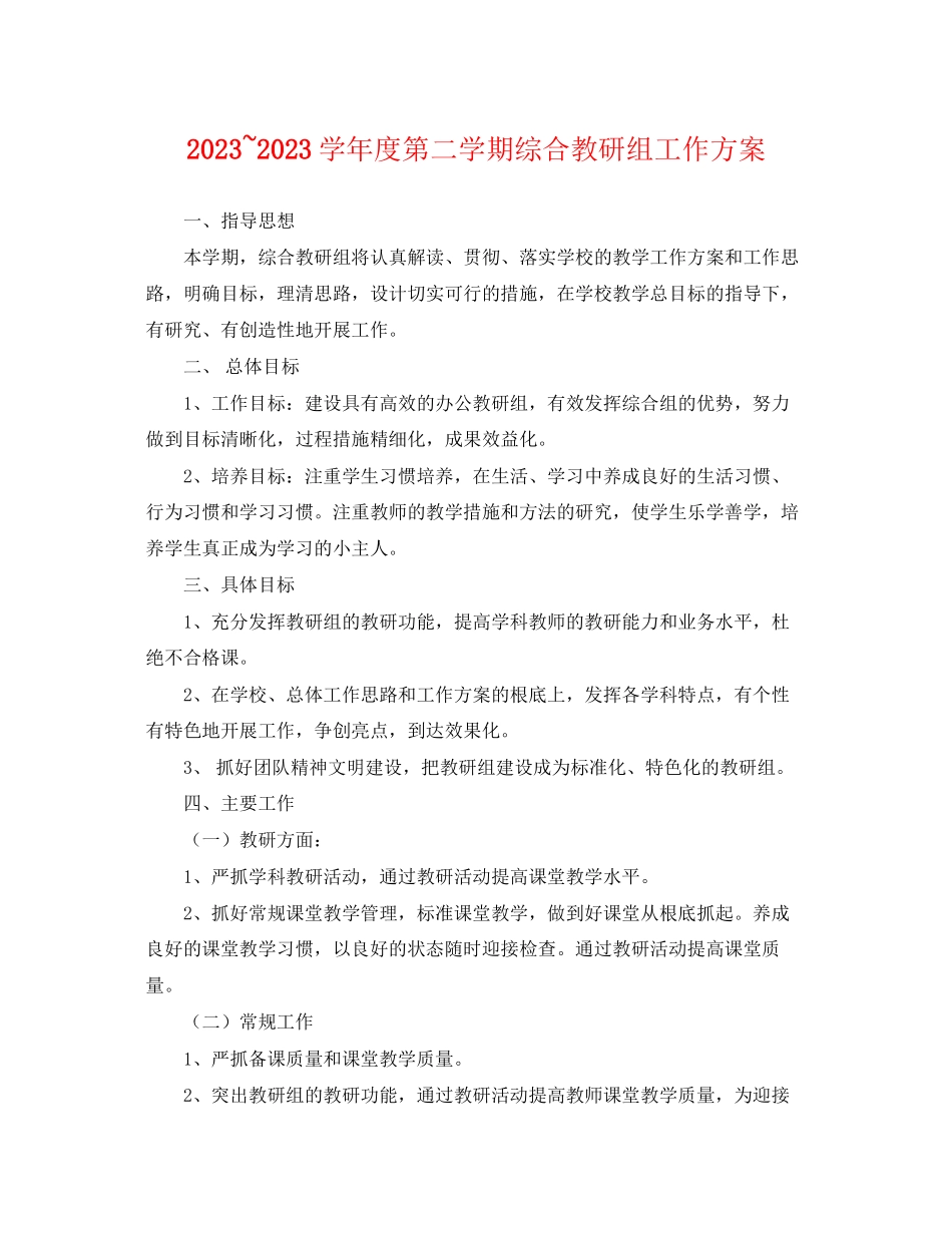 2023年学年度第二学期综合教研组工作计划范文.docx_第1页