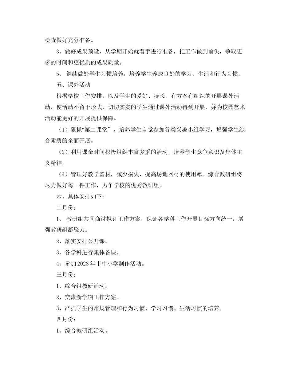 2023年学年度第二学期综合教研组工作计划范文.docx_第2页