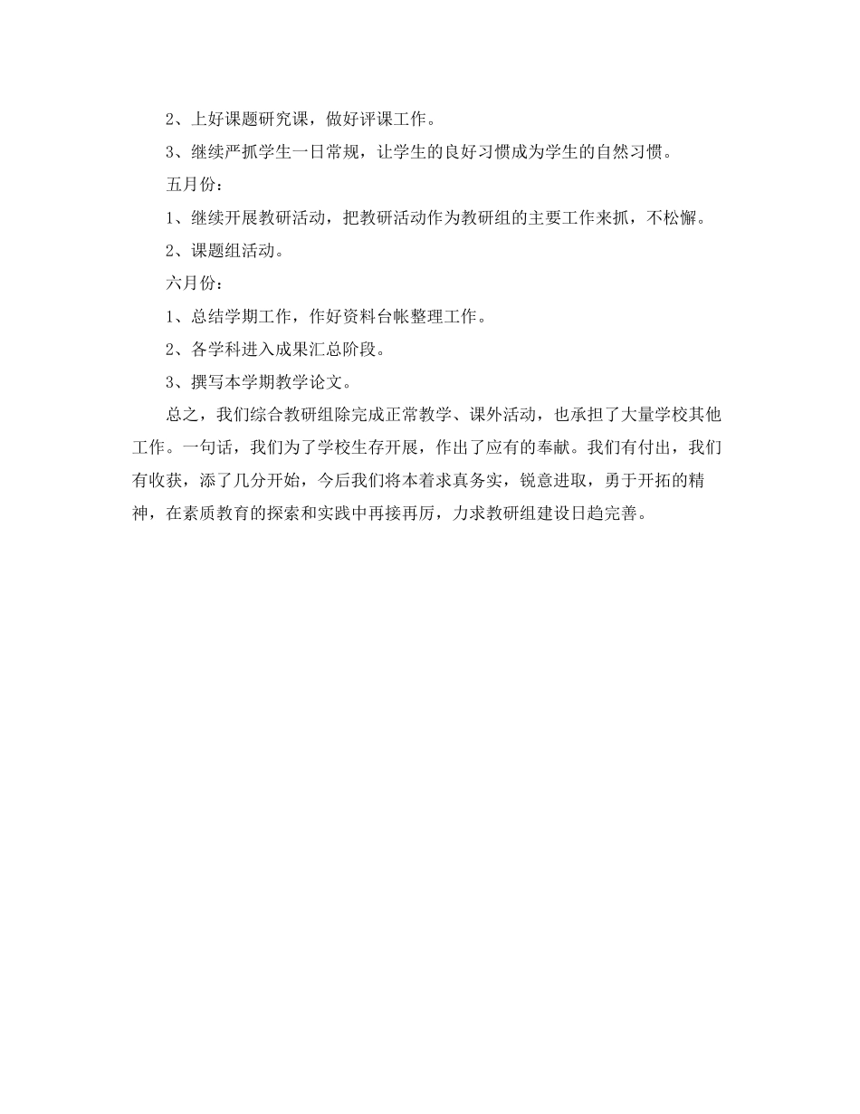 2023年学年度第二学期综合教研组工作计划范文.docx_第3页