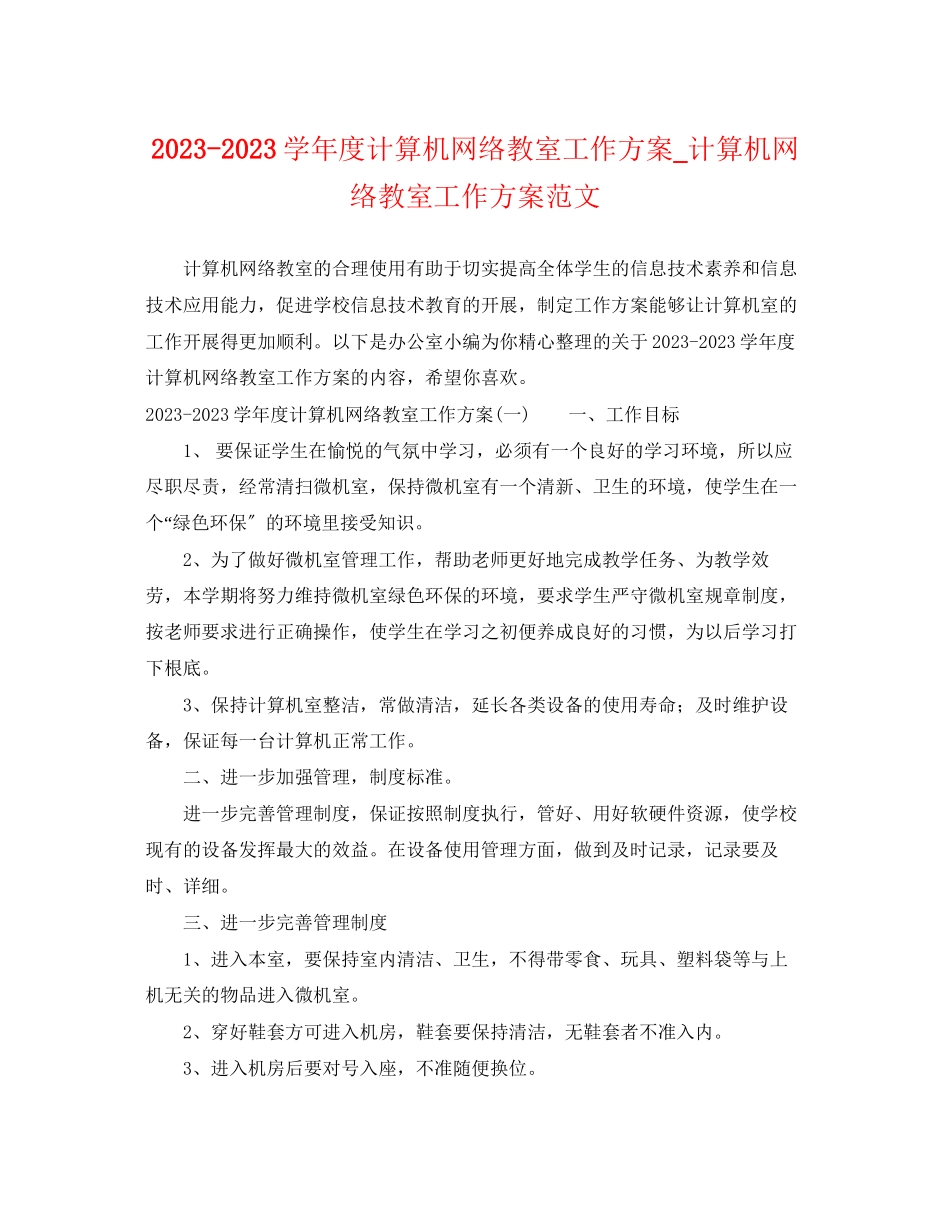2023年学年度计算机网络教室工作计划计算机网络教室工作计划范文.docx_第1页