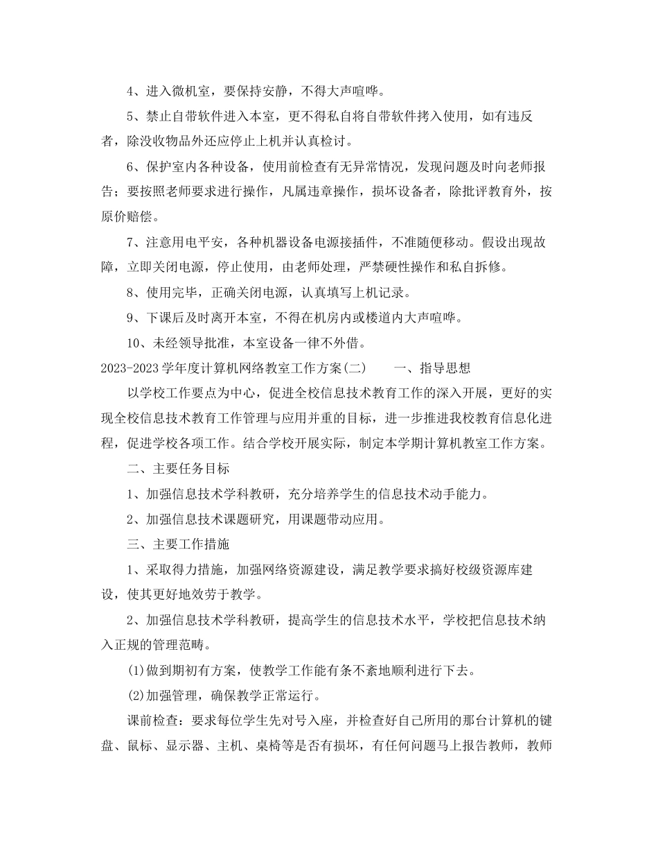 2023年学年度计算机网络教室工作计划计算机网络教室工作计划范文.docx_第2页