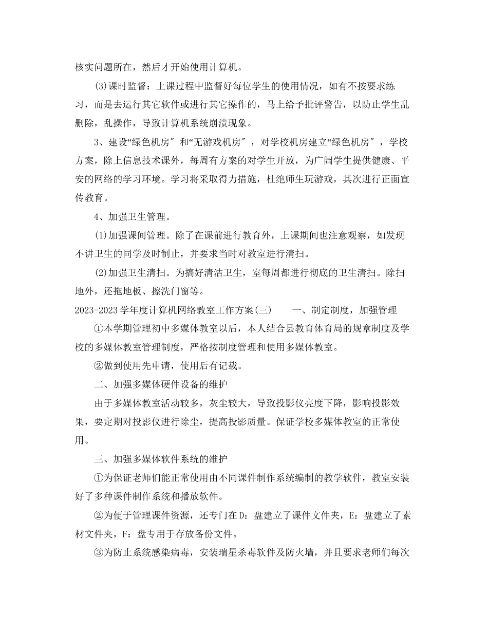 2023年学年度计算机网络教室工作计划计算机网络教室工作计划范文.docx_第3页