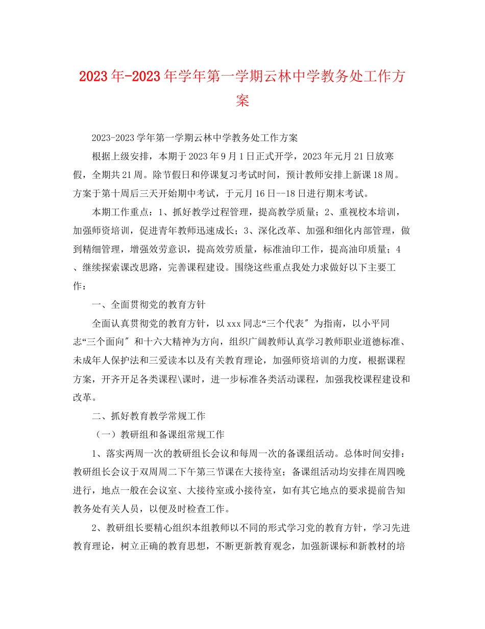 2023年学年第一学期云林教务处工作计划范文.docx_第1页