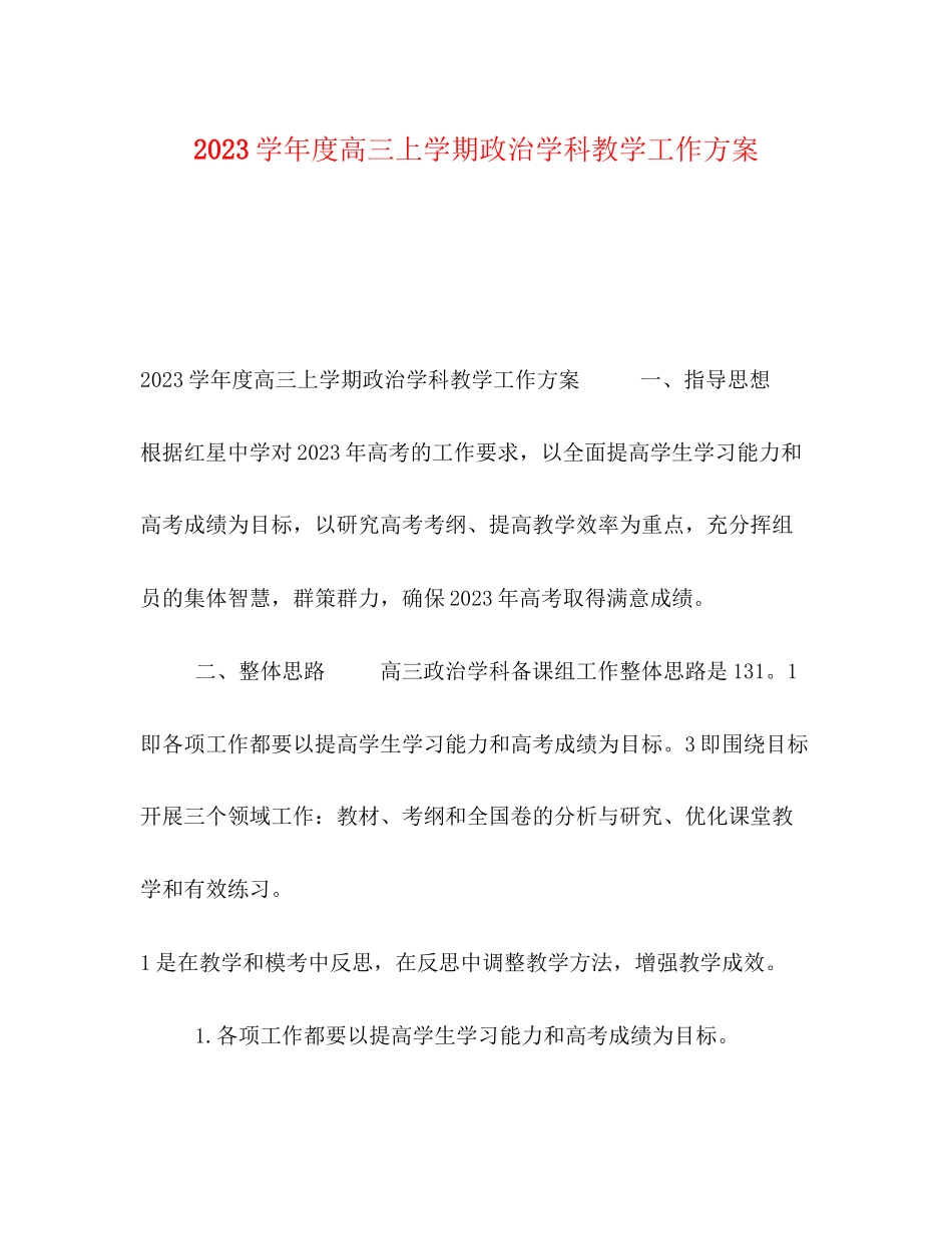 2023年学年度高三上学期政治学科教学工作计划范文.docx_第1页