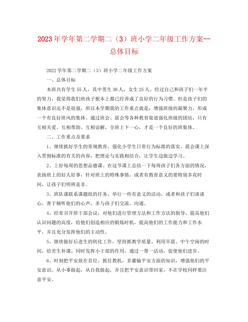 2023年学年第二学期二3班小学二年级工作计划总体目标22范文.docx_第1页