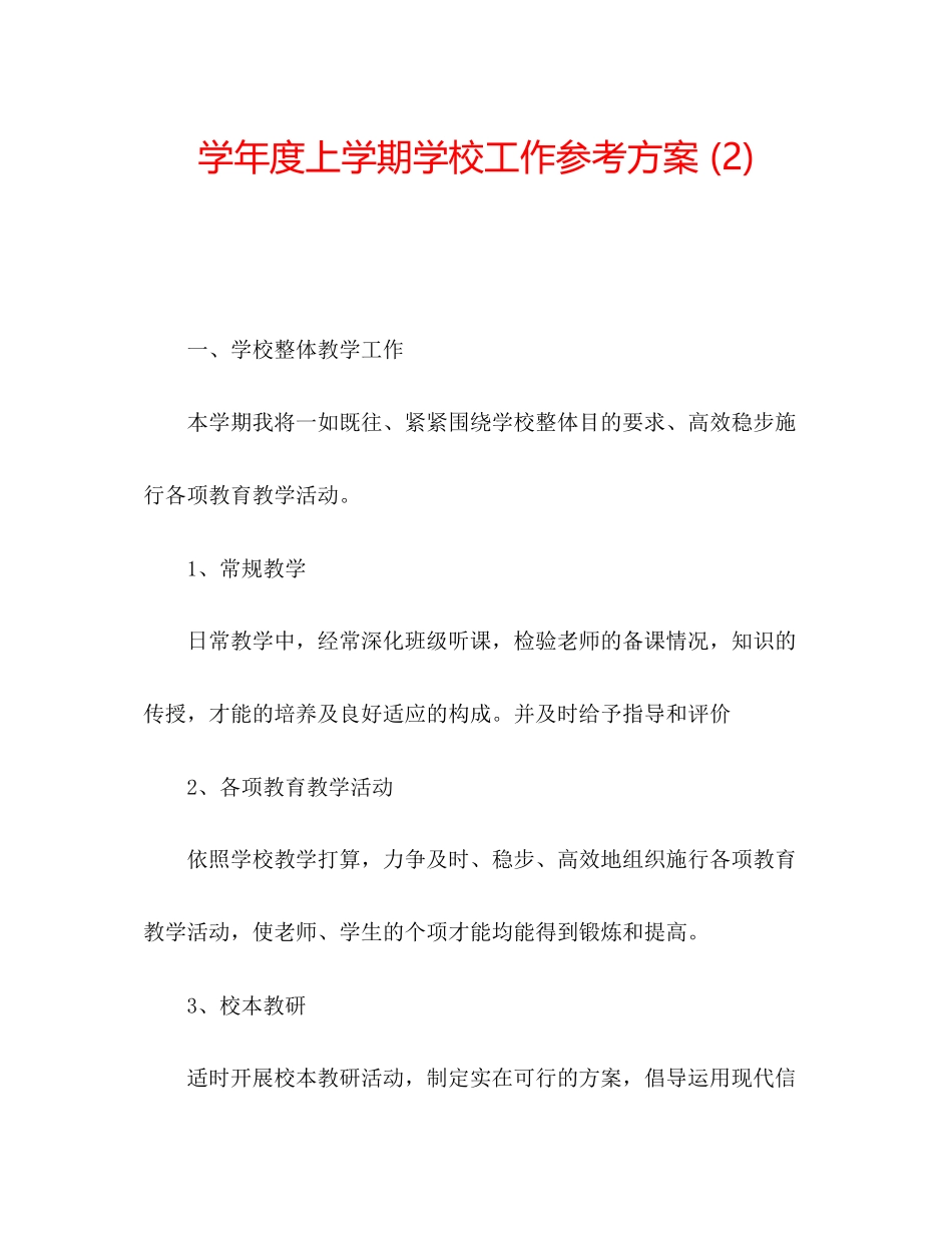 2023年学度上学期学校工作计划22.docx_第1页