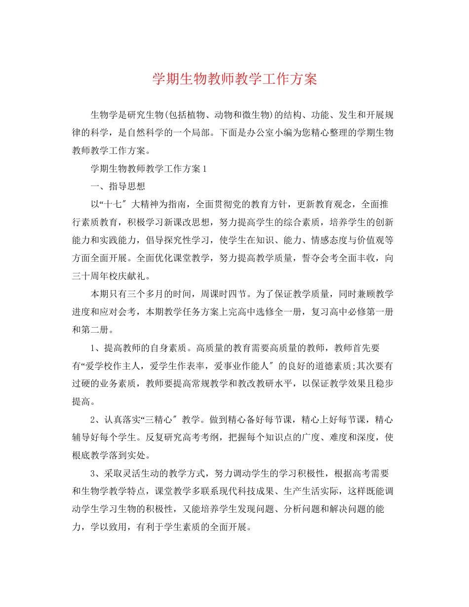 2023年学期生物教师教学工作计划范文.docx_第1页