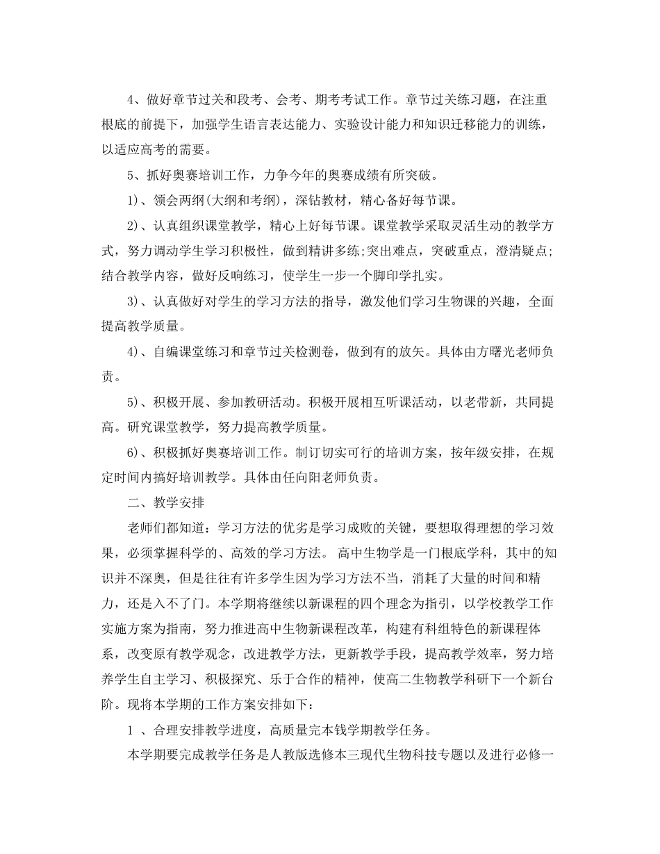 2023年学期生物教师教学工作计划范文.docx_第2页