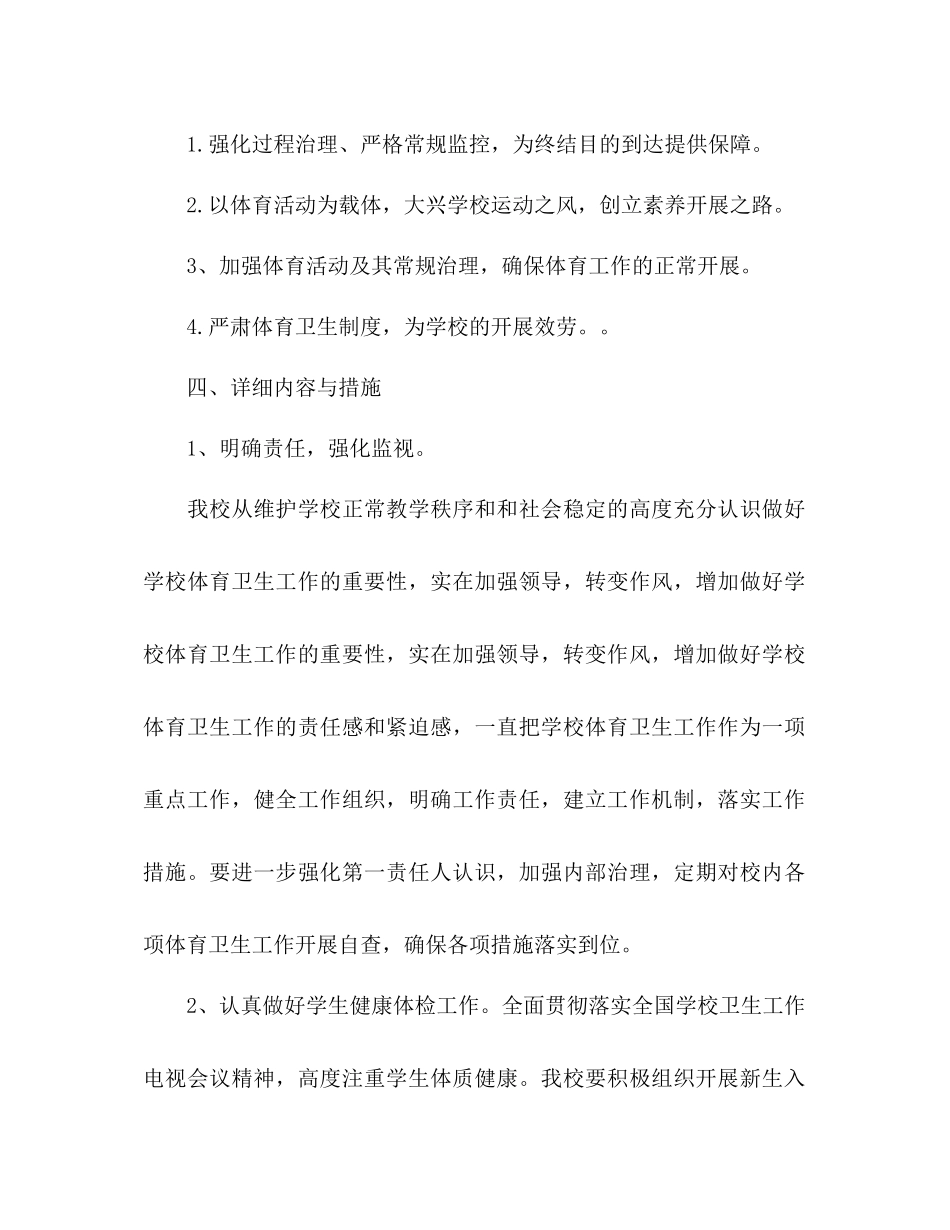 2023年学校体育卫生工作计划范文1.docx_第2页