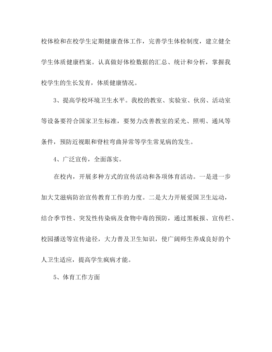 2023年学校体育卫生工作计划范文1.docx_第3页