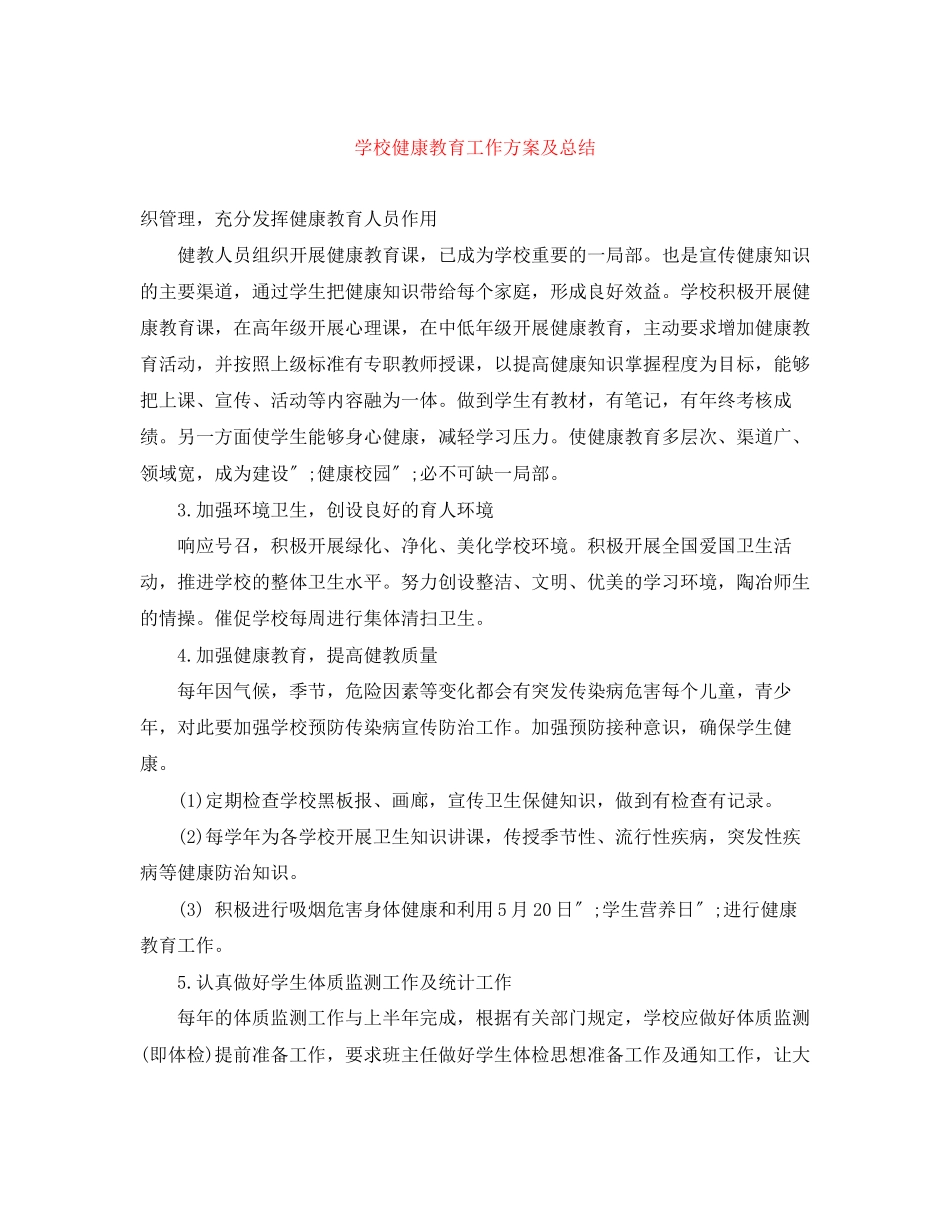 2023年学校健康教育工作计划及总结范文.docx_第1页