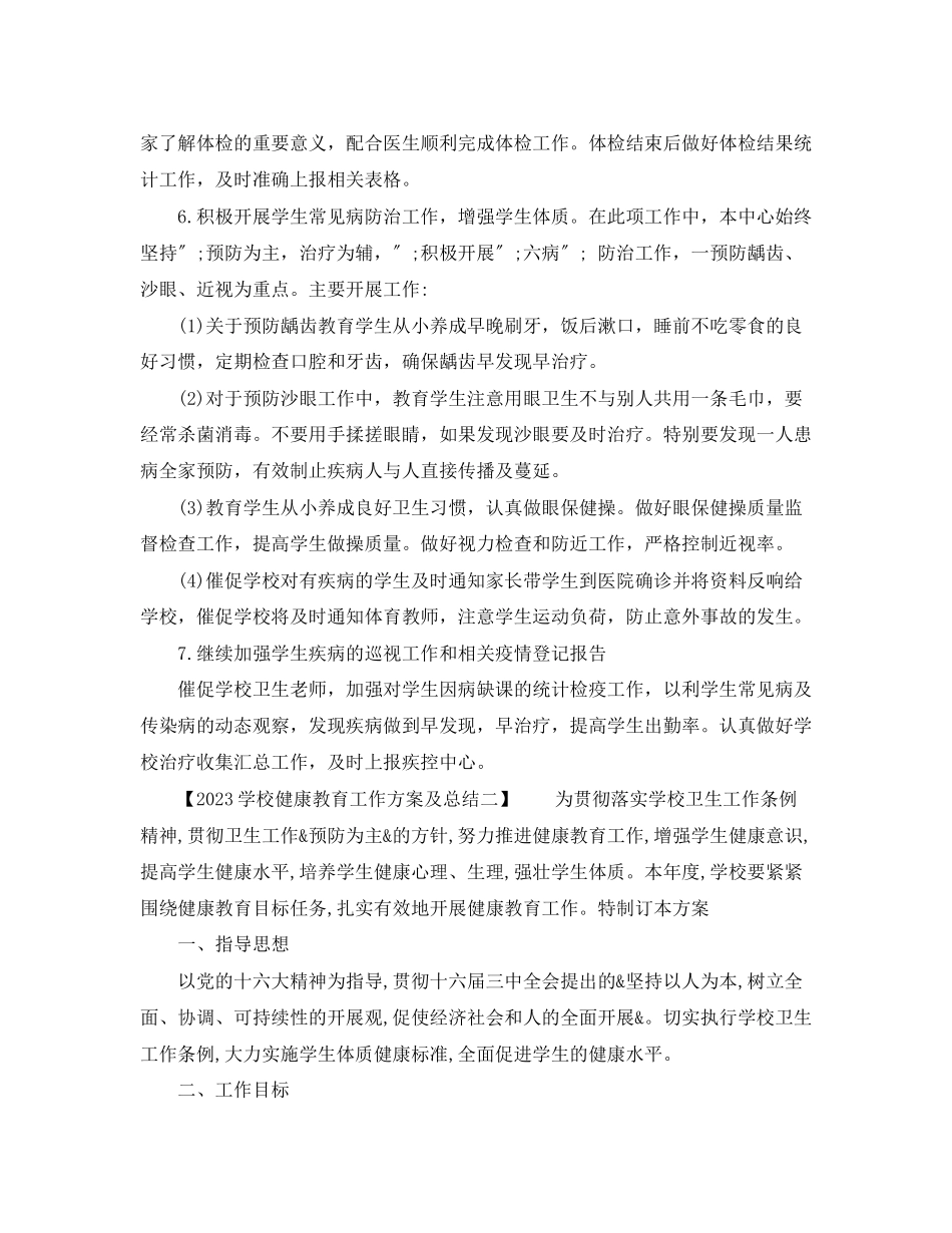 2023年学校健康教育工作计划及总结范文.docx_第2页