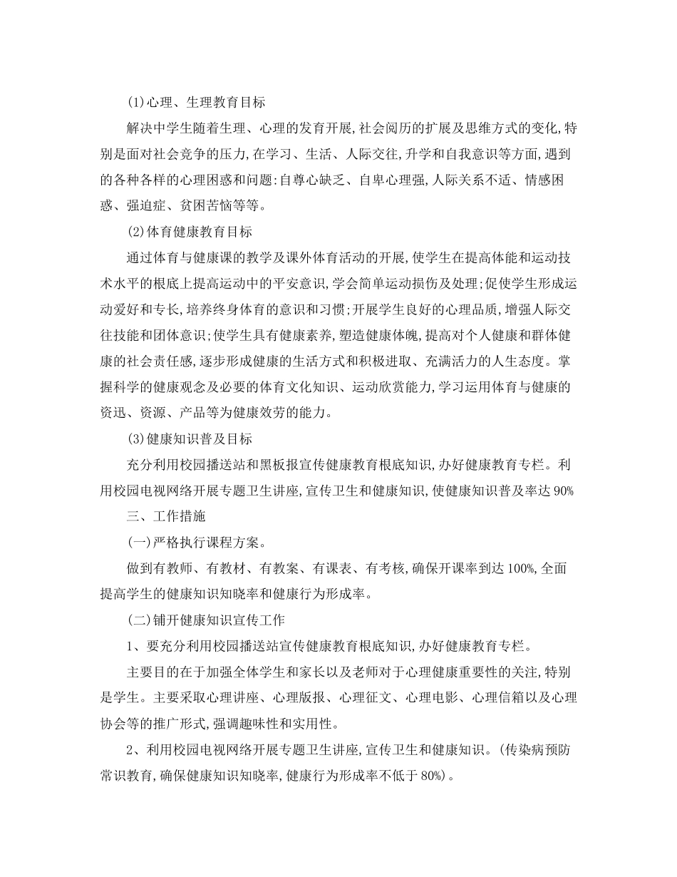 2023年学校健康教育工作计划及总结范文.docx_第3页