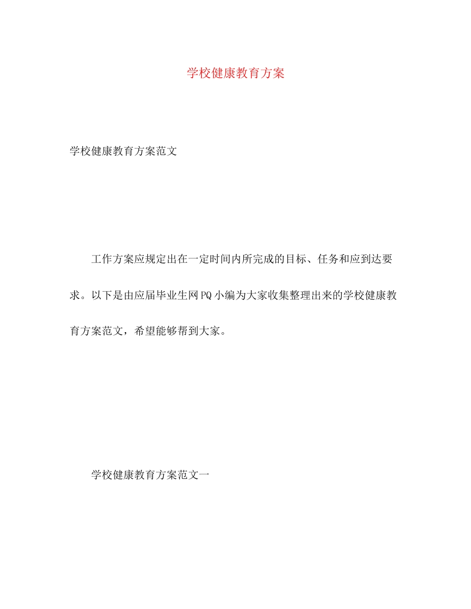 2023年学校健康教育计划2范文.docx_第1页