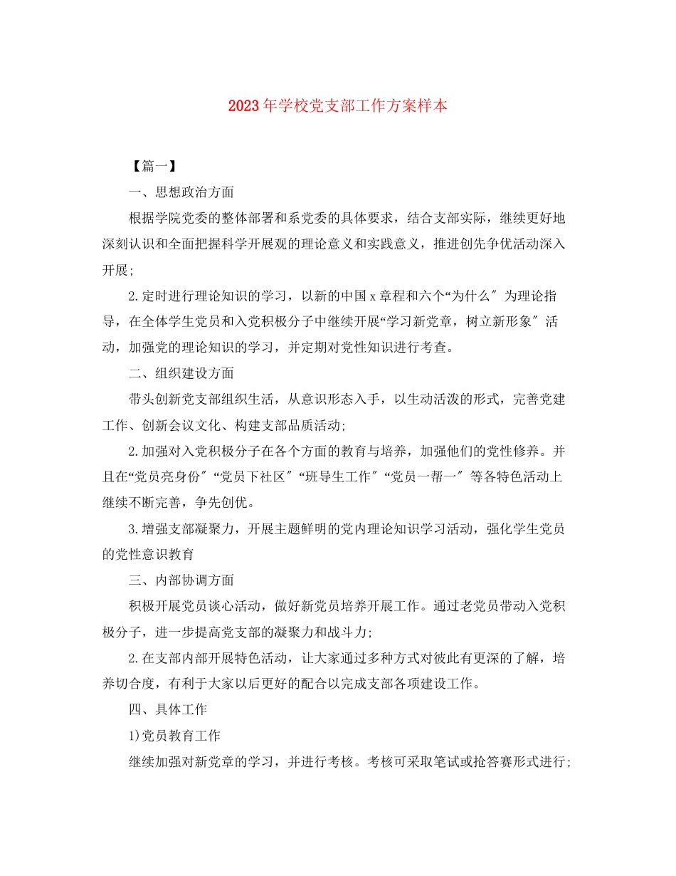 2023年学校党支部工作计划样本范文.docx_第1页