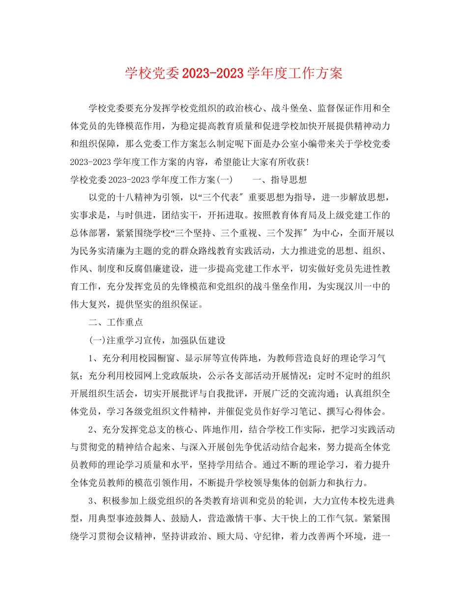 2023年学校党委学年度工作计划范文.docx_第1页