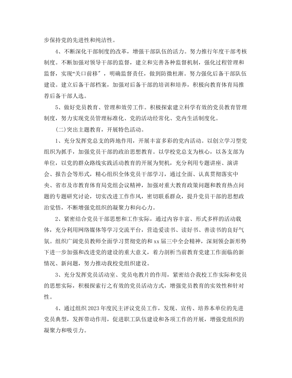 2023年学校党委学年度工作计划范文.docx_第2页