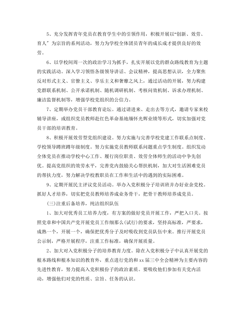 2023年学校党委学年度工作计划范文.docx_第3页