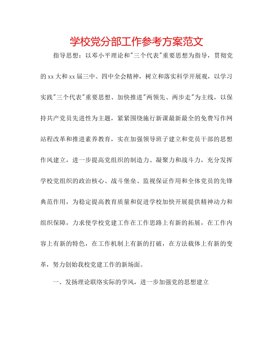 2023年学校党分部工作计划范文.docx_第1页