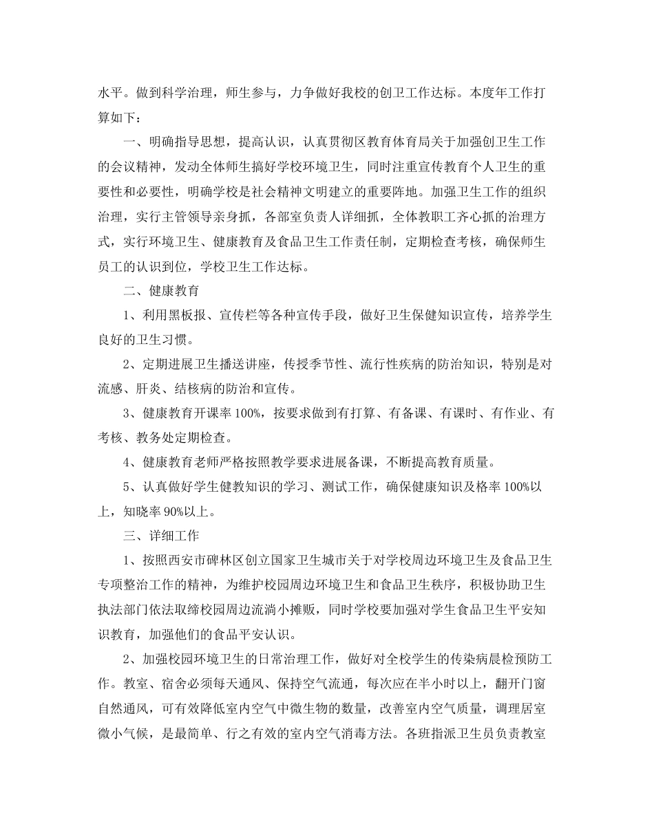 2023年学校创卫工作计划范文5篇.docx_第3页