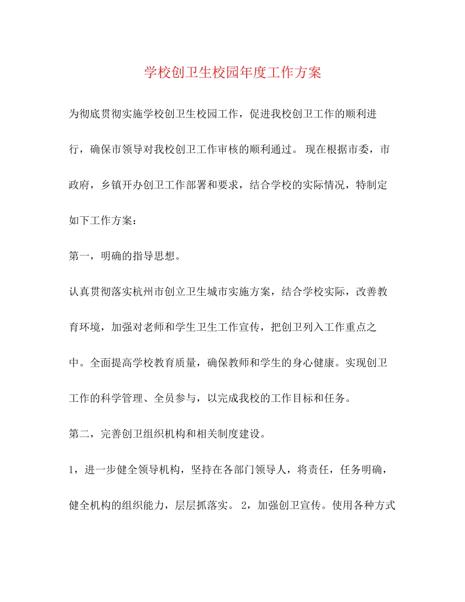 2023年学校创卫生校园度工作计划范文.docx_第1页