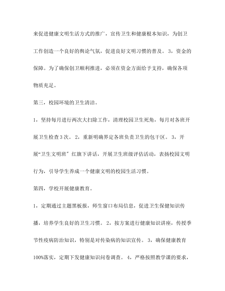 2023年学校创卫生校园度工作计划范文.docx_第2页