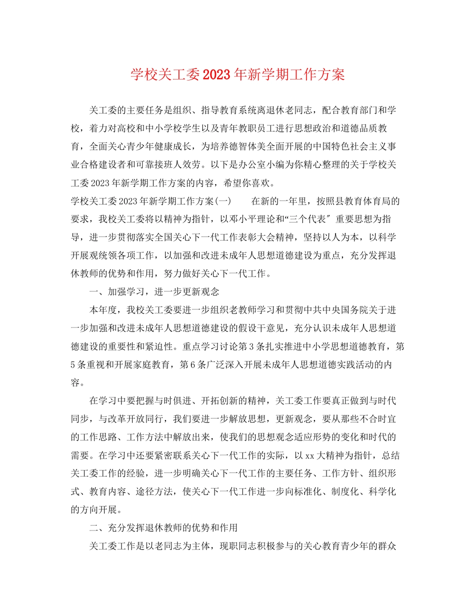 2023年学校关工委新学期工作计划范文.docx_第1页
