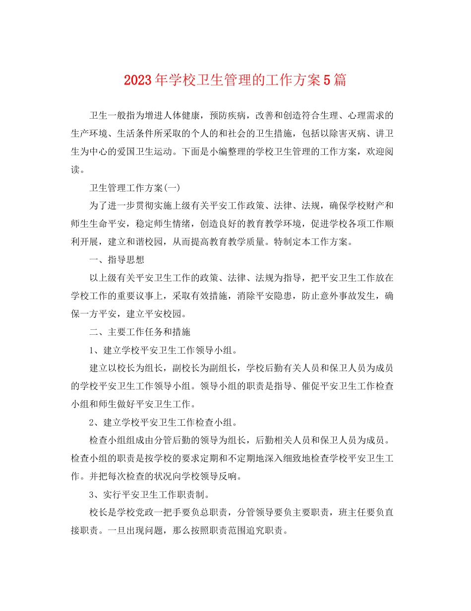 2023年学校卫生管理的工作计划5篇范文.docx_第1页