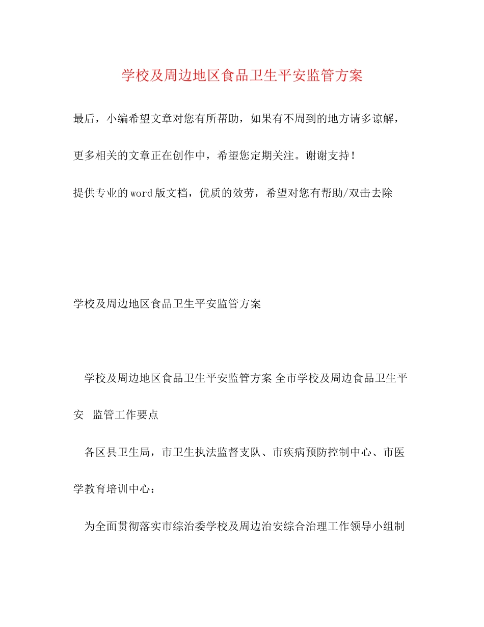 2023年学校及周边地区食品卫生安全监管计划范文.docx_第1页