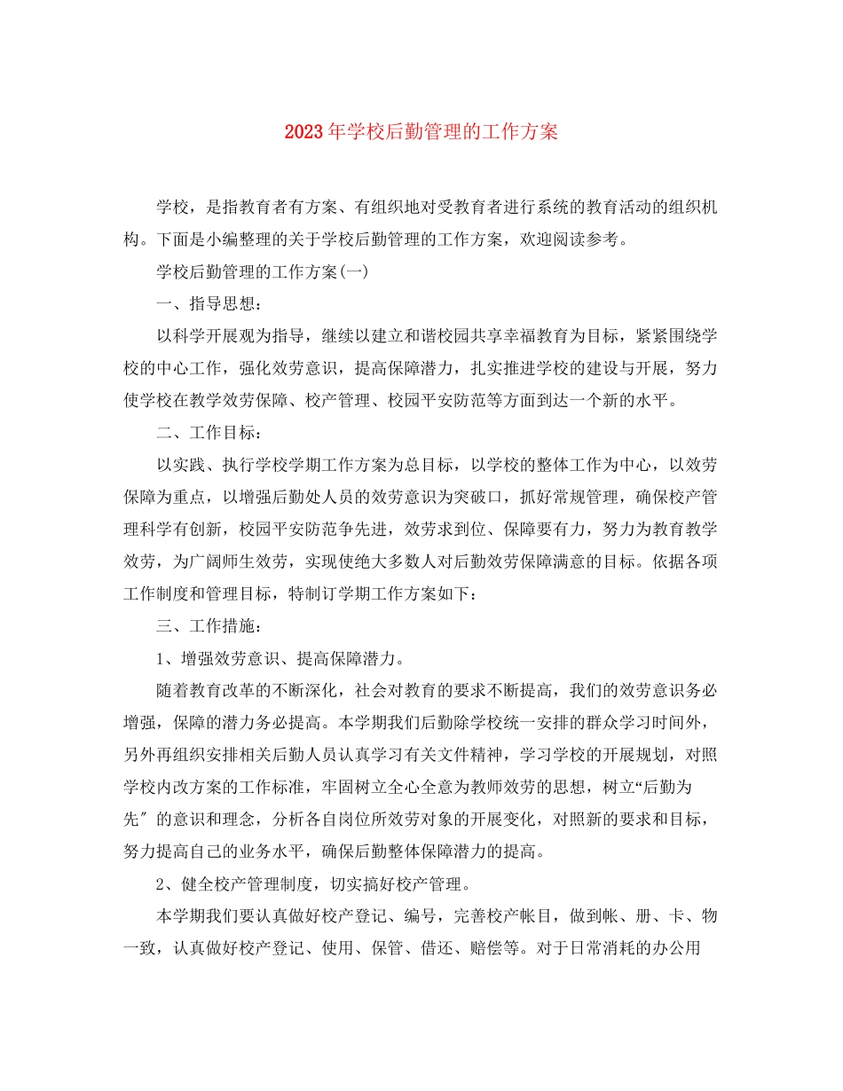 2023年学校后勤管理的工作计划3范文.docx_第1页